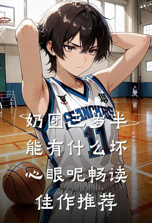 奶团三岁半，能有什么坏心眼呢畅读佳作推荐