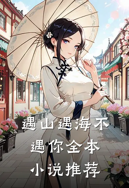遇山遇海不遇你全本推荐完结
