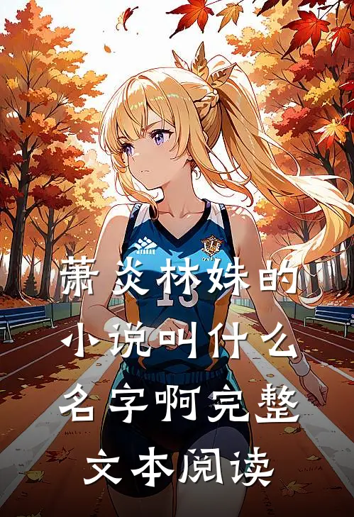 萧炎林姝的小说叫什么名字啊完整文本阅读