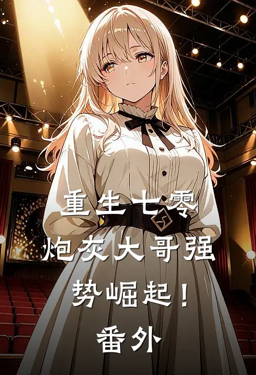 重生七零炮灰大哥强势崛起!番外