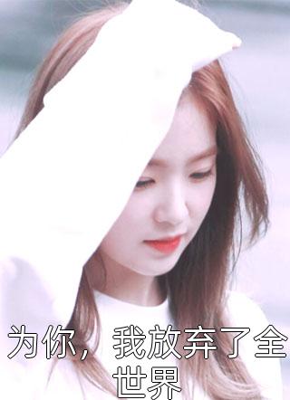 自此梨花空恨雪小说全文免费