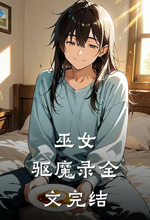 巫女驱魔录全文完结