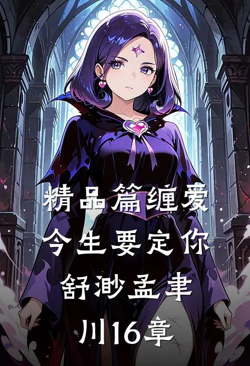 精品篇缠爱今生要定你舒渺孟聿川16章