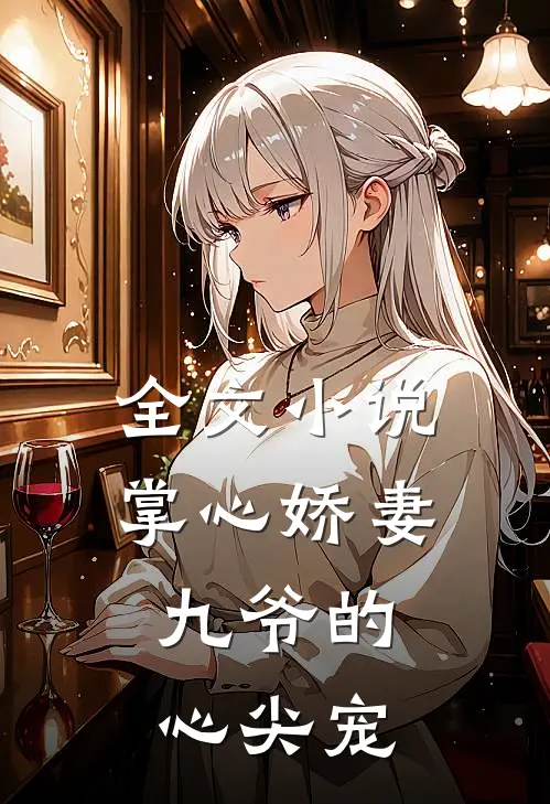 全文掌心娇妻九爷的心尖宠