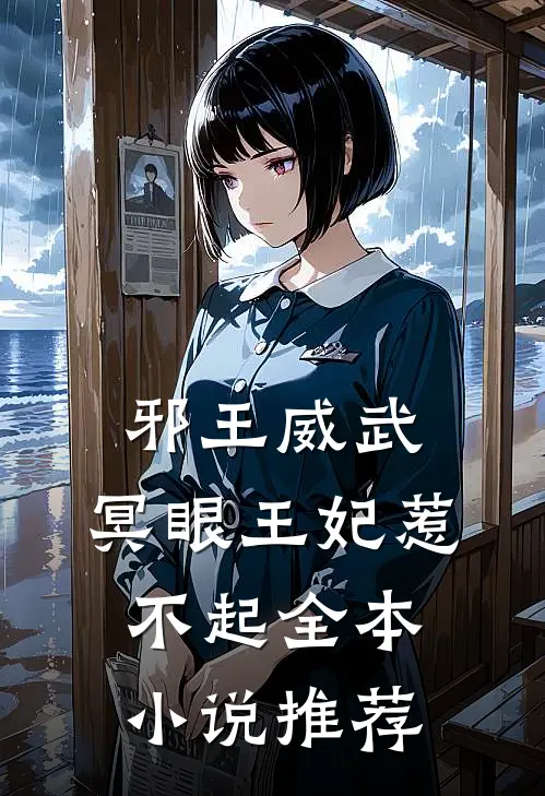 邪王威武冥眼王妃惹不起全本推荐免费阅读