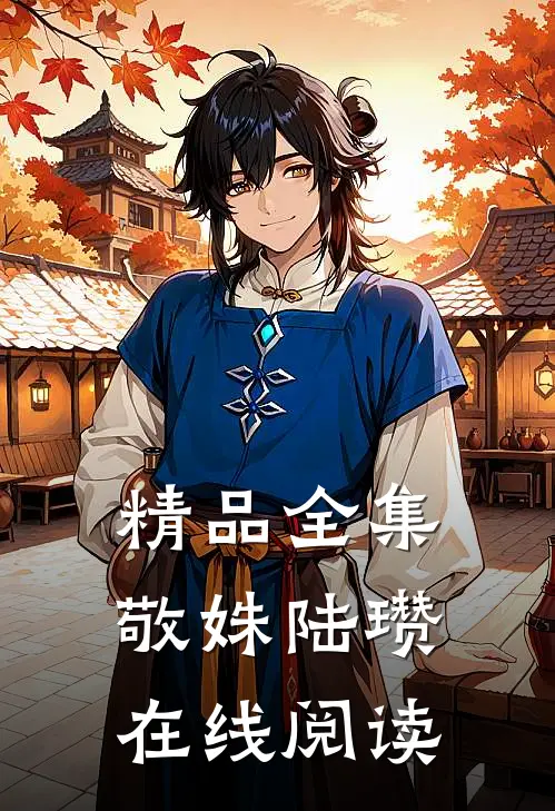 精品全集敬姝陆瓒在线阅读
