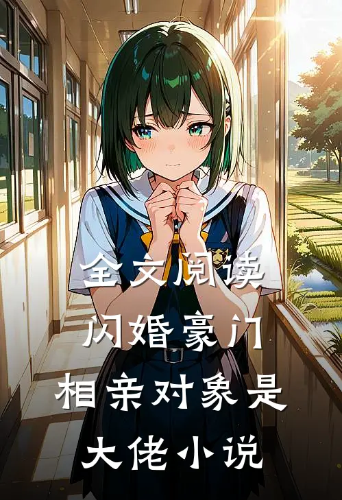 全文阅读闪婚豪门:相亲对象是大佬小说