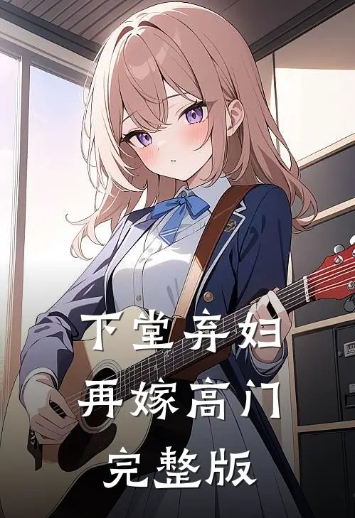 下堂弃妇,再嫁高门完整版