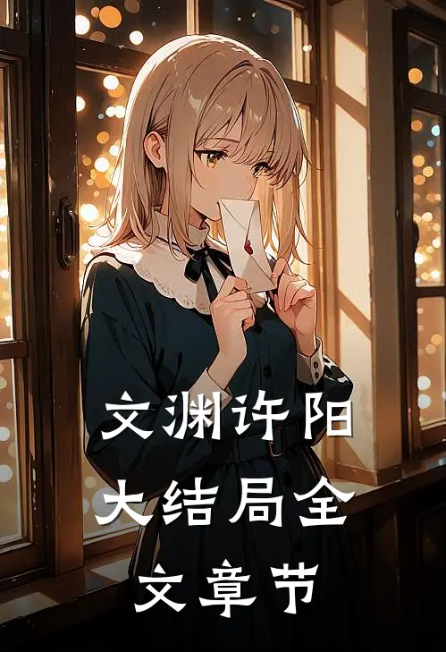 文渊许阳大结局全文章节免费阅读