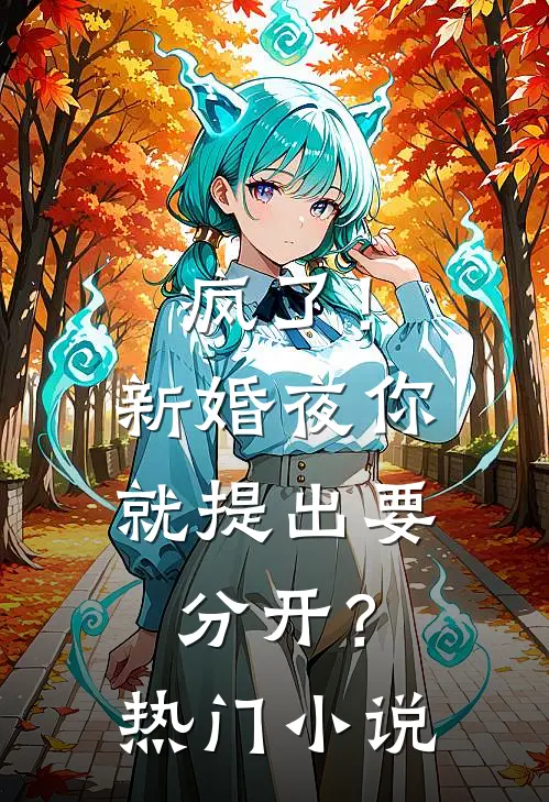 疯了!新婚夜你就提出要分开?热门阅读