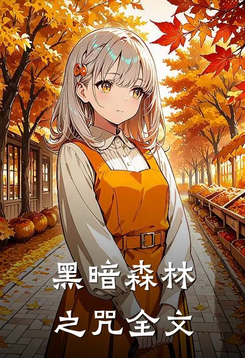 黑暗森林之咒全文