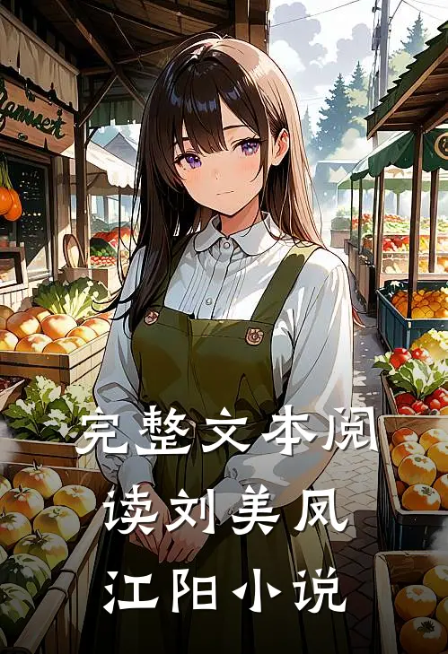完整文本阅读刘美凤江阳小说
