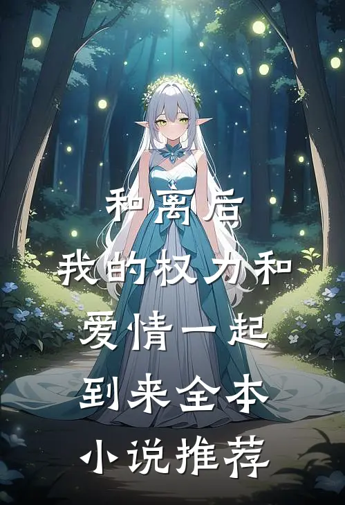 和离后,我的权力和爱情一起到来全本推荐免费