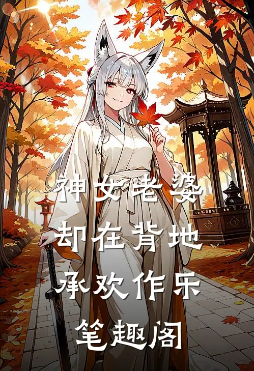 神女老婆,却在背地承欢作乐笔趣阁在线阅读