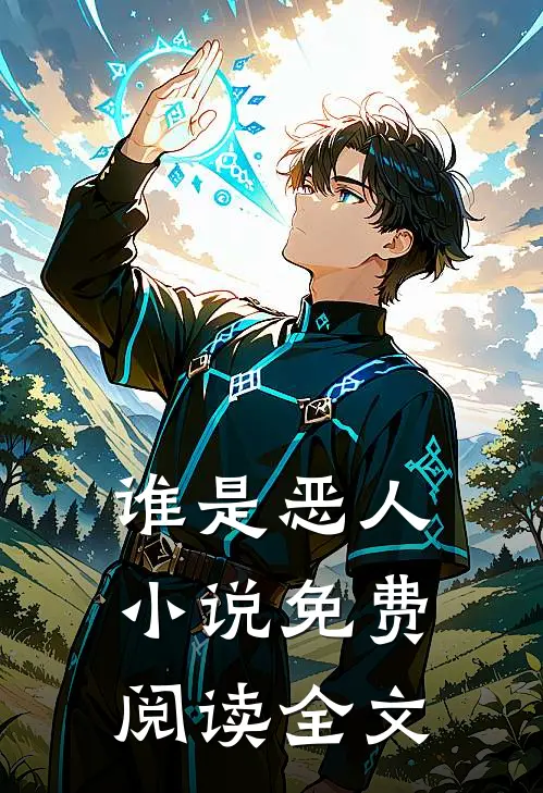谁是恶人免费阅读全文