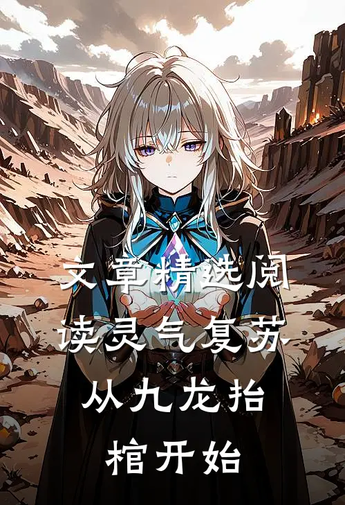文章精选阅读灵气复苏,从九龙抬棺开始的