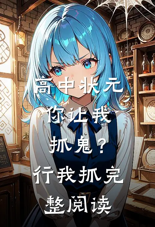 高中状元，你让我抓鬼？行，我抓完整阅读
