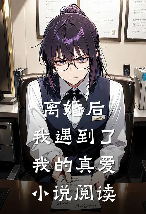 离婚后,我遇到了我的真爱阅读