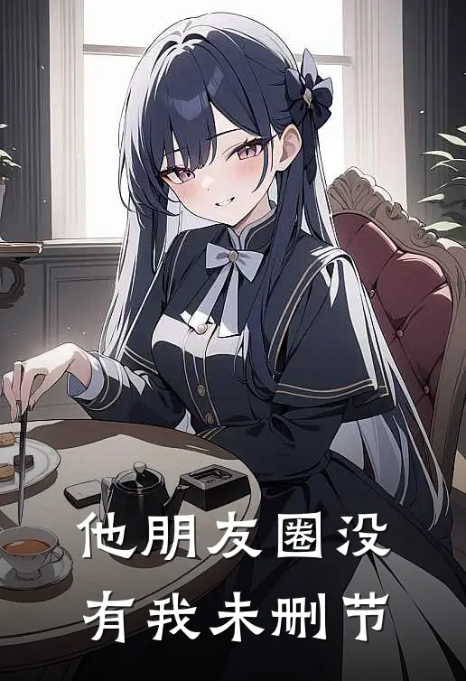 他朋友圈没有我未删节