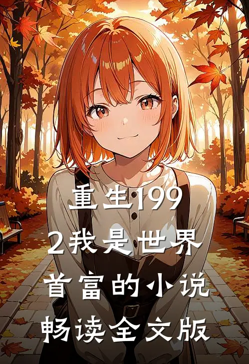 重生1992我是世界首富的小说畅读全文版