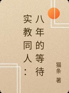 弟弟是小药人全文