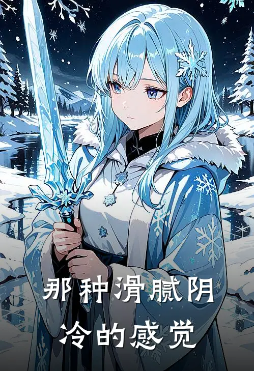 那种滑腻阴冷的感觉