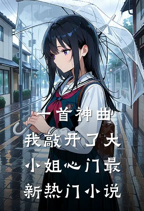 一首神曲,我敲开了大小姐心门最新热门免费阅读