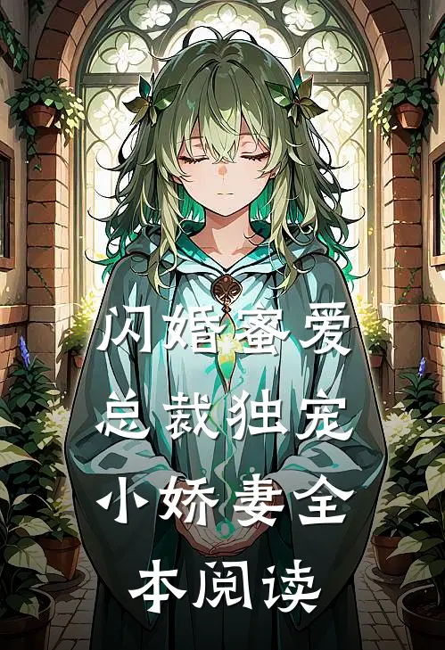 闪婚蜜爱总裁独宠小娇妻全本阅读免费
