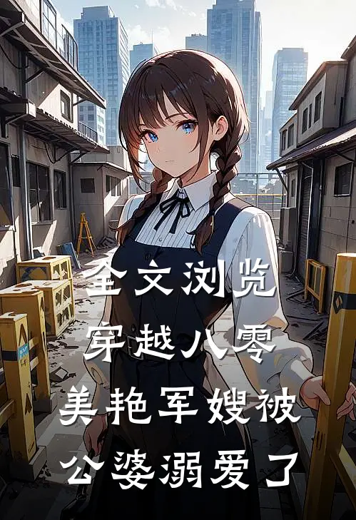 全文浏览穿越八零：美艳军嫂被公婆溺爱了