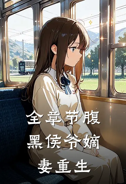 全章节腹黑侯爷嫡妻重生