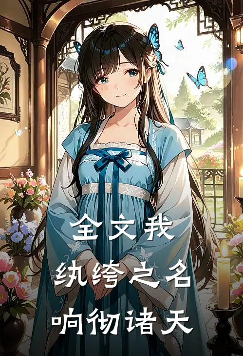 全文我,纨绔之名响彻诸天百度