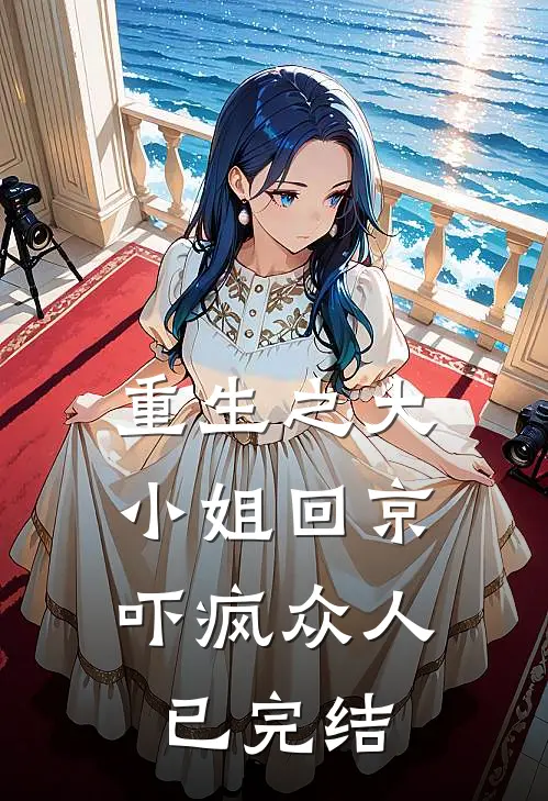 重生之大小姐回京,吓疯众人已完结免费阅读