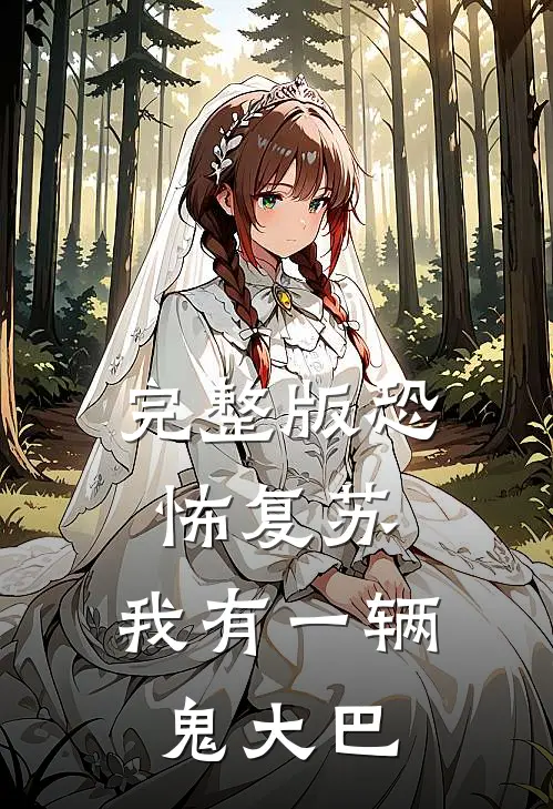 完整版恐怖复苏,我有一辆鬼大巴