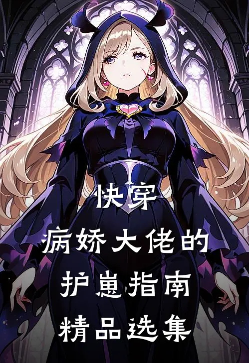 快穿病娇大佬的护崽指南精品选集