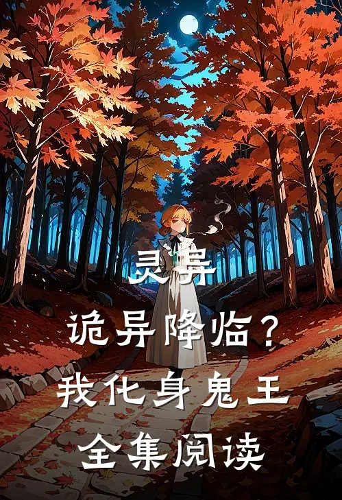 灵异诡异降临?我化身鬼王全集阅读免费