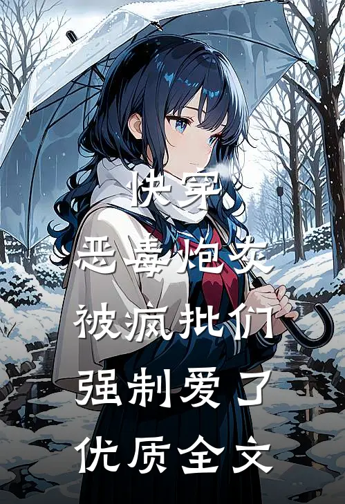 快穿：恶毒炮灰被疯批们强制爱了优质全文