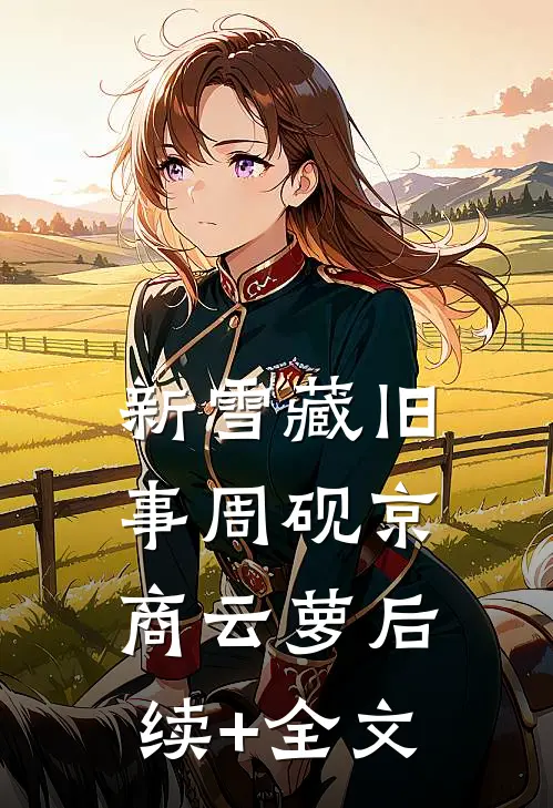 新雪藏旧事周砚京商云萝后续+全文