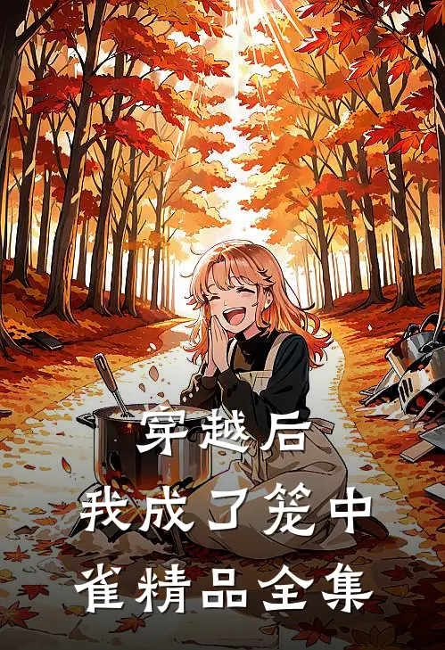 穿越后,我成了笼中雀精品全集阅读
