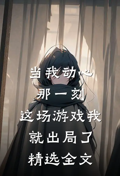 当我动心那一刻,这场游戏我就出局了精选全文