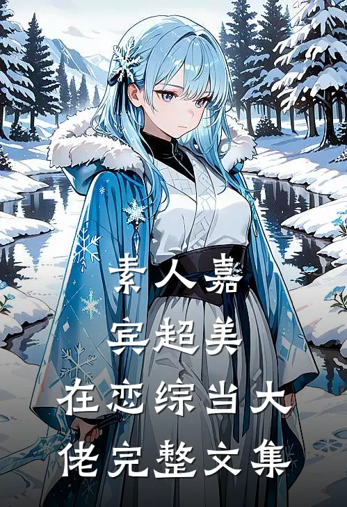 素人嘉宾超美，在恋综当大佬完整文集
