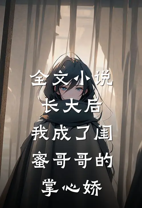 全文长大后,我成了闺蜜哥哥的掌心娇免费阅读