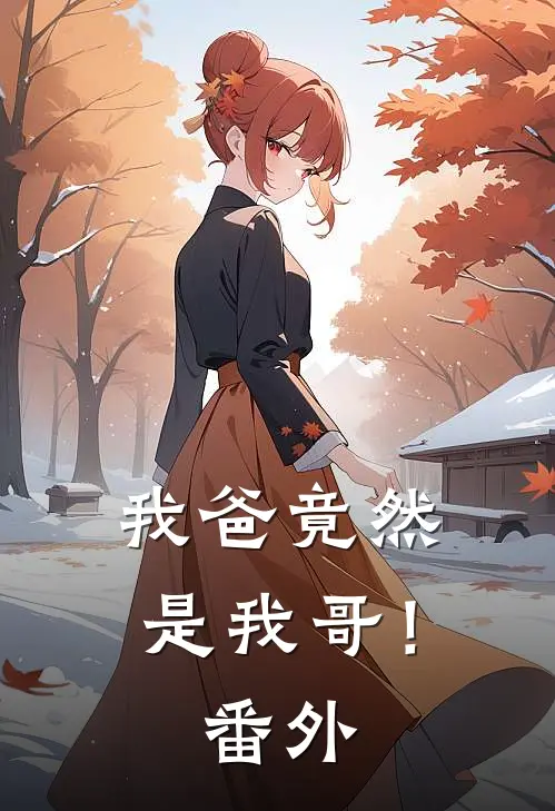 我爸竟然是我哥! 番外