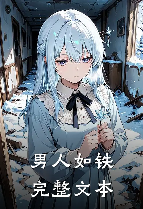 男人如铁完整文本