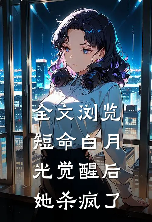全文浏览短命白月光觉醒后,她杀疯了