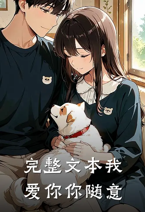 完整文本我爱你你随意