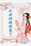 闺蜜说联姻老公凶，可他夜里喊我宝宝小说全文免费阅读