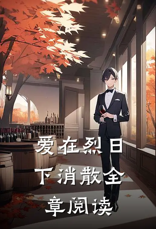 爱在烈日下消散全章阅读