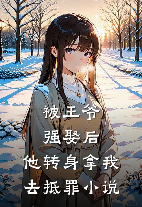 被王爷强娶后,他转身拿我去抵罪免费阅读