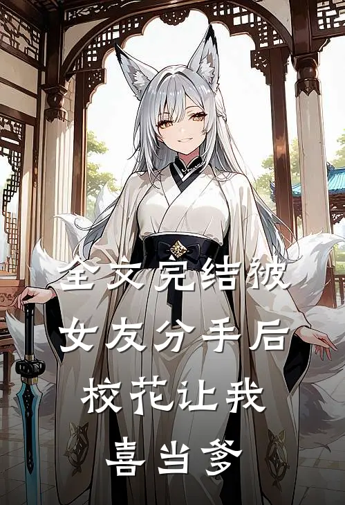 全文完结被女友分手后，校花让我喜当爹