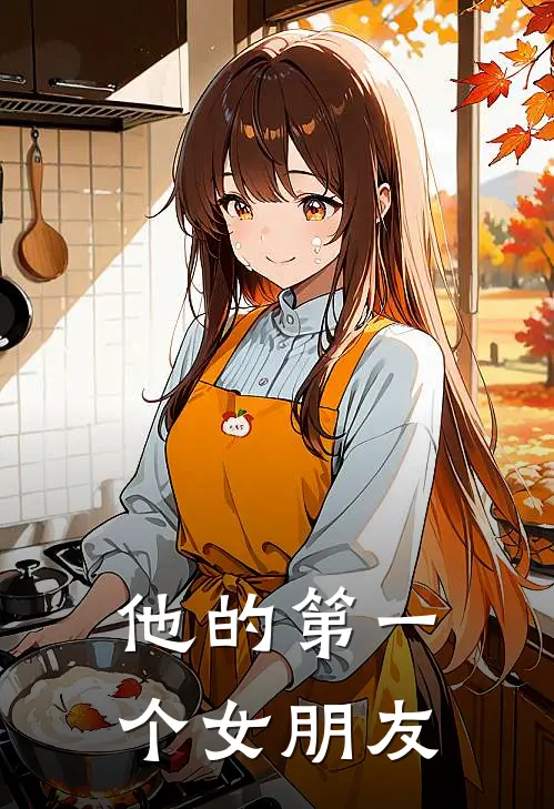 他的第一个女朋友